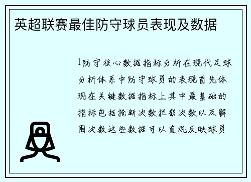 英超联赛最佳防守球员表现及数据