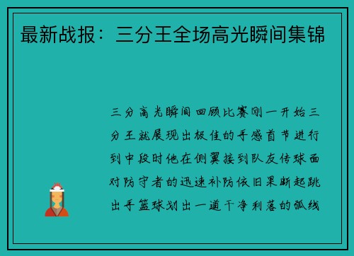 最新战报：三分王全场高光瞬间集锦