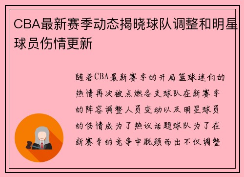 CBA最新赛季动态揭晓球队调整和明星球员伤情更新