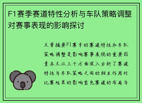 F1赛季赛道特性分析与车队策略调整对赛事表现的影响探讨