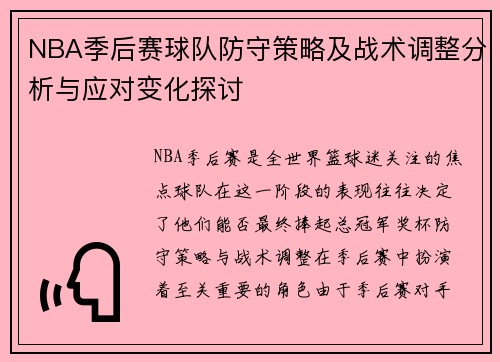 NBA季后赛球队防守策略及战术调整分析与应对变化探讨