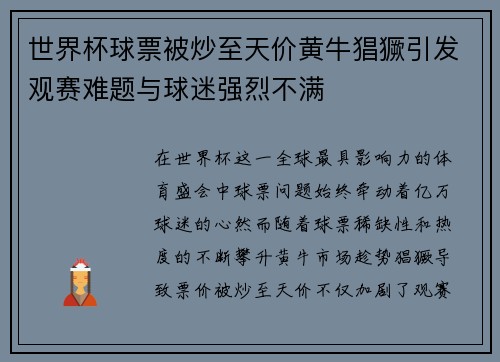 世界杯球票被炒至天价黄牛猖獗引发观赛难题与球迷强烈不满