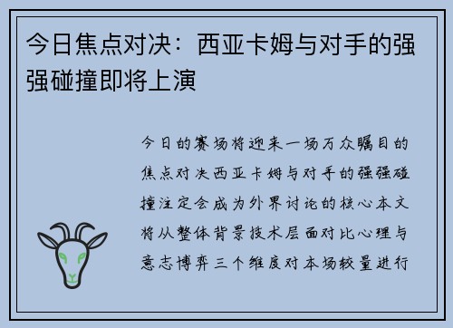 今日焦点对决：西亚卡姆与对手的强强碰撞即将上演