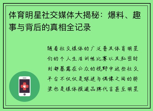 体育明星社交媒体大揭秘：爆料、趣事与背后的真相全记录