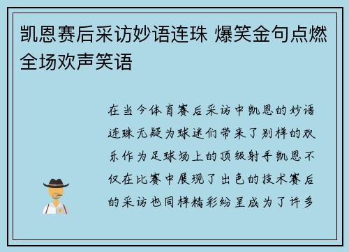 凯恩赛后采访妙语连珠 爆笑金句点燃全场欢声笑语