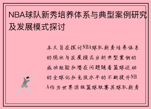 NBA球队新秀培养体系与典型案例研究及发展模式探讨