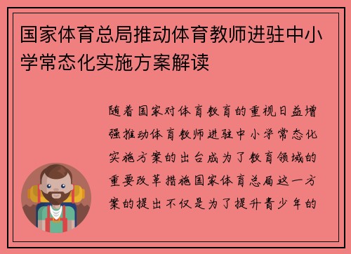 国家体育总局推动体育教师进驻中小学常态化实施方案解读
